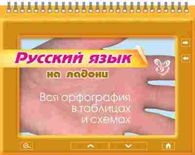 Книга Русский язык Вся орфография в таблицах и схемах Ушакова О.Д., б-3610, Баград.рф